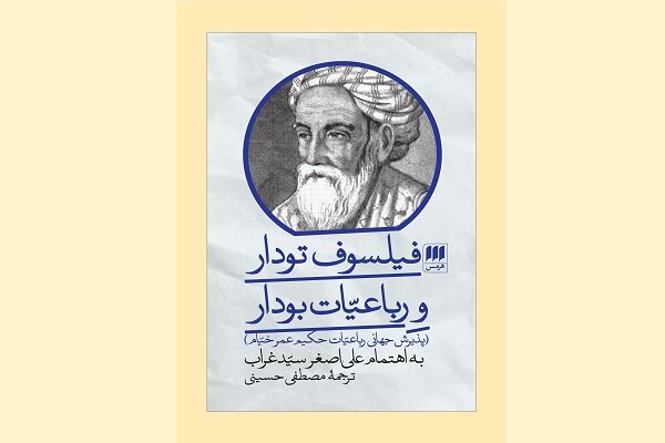 «فیلسوف تودار و رباعیات بودار» کتابی برای علاقه‌مندان به رباعیات خیام