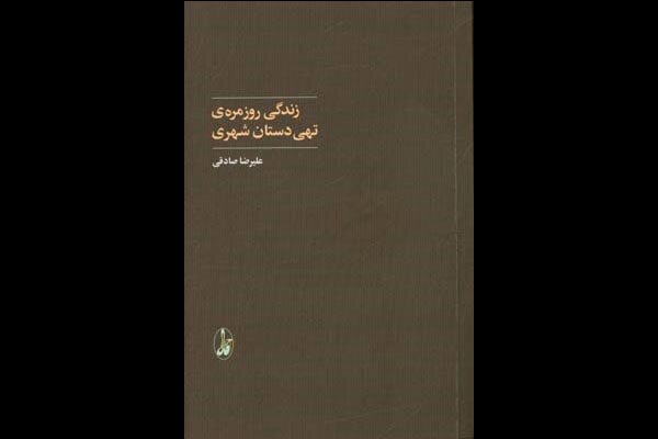 «زندگی روزمره تهی دستان شهری» به قلم علیرضا صادقی منتشر شد