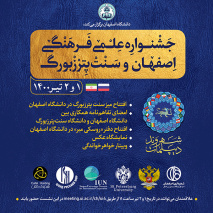 جشنواره علمی و فرهنگی دانشگاه اصفهان و سنت پترزبورگ برگزار می‌شود