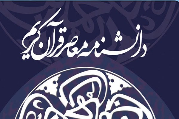 نظر به چارچوب‌های نوین عرصه تفسیر از ویژگی‌های دانشنامه قرآن است