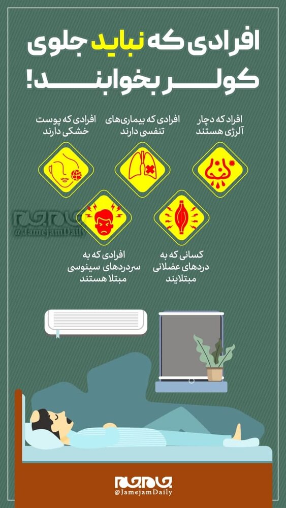 این افراد جلوی کولر نخوابند+عکس