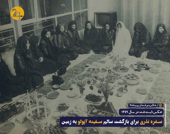 سفره نذری زن تهرانی برای فضانوردان آمریکایی سال ۱۳۴۹+عکس