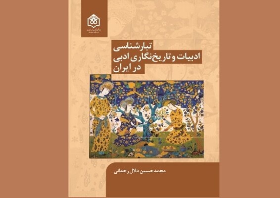 «تبارشناسی ادبیات و تاریخ‌نگاری ادبی در ایران» راهی کتابفروشی‌ها شد