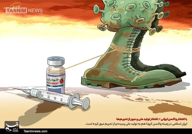 واکسن ایرانی این طور کرونا را به بند کشید+عکس