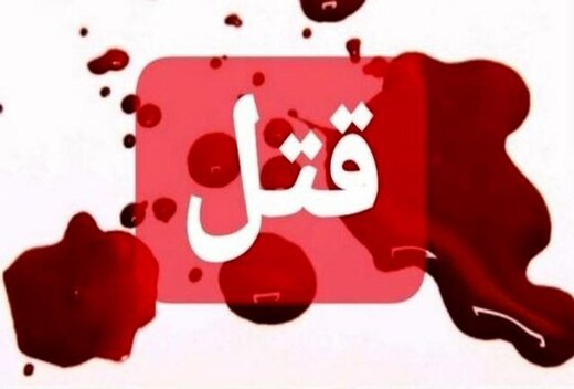 مداح ماهشهری به قتل رسید