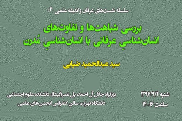 چهارمین جلسه نشست «عرفان و اندیشه علمی» برگزار می‌شود