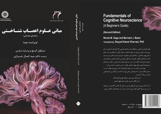انتشار کتاب «مبانی علوم اعصاب‌شناختی» ویژه دانشجویان رشته روان‌شنا‌سی