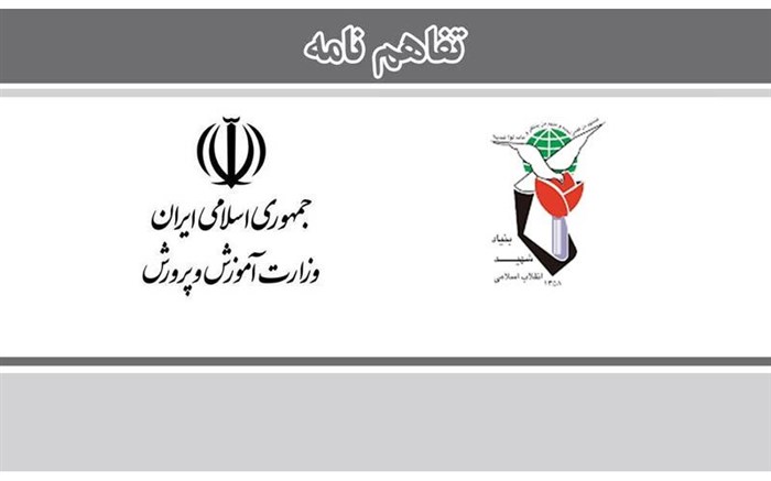 بخشنامه اقدامات ضروری برای اجرای تفاهم‌نامه آموزش‌وپرورش با بنیاد شهید و امور ایثارگران