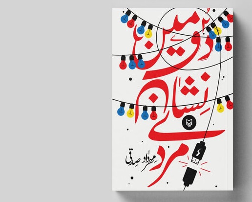 به این چهار دلیل خواندن کتاب «دومین نشان مردی» توصیه می‌شود