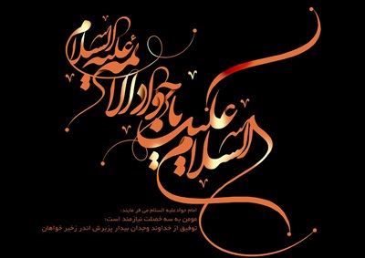 شیوه مواجهه امام جواد (ع) با فتنه‌های دوران