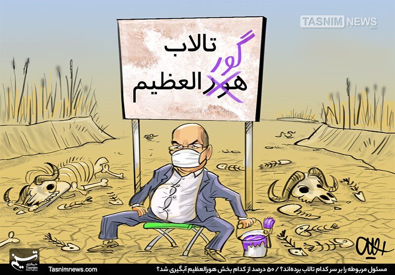تالابی که تبدیل به گورالعظیم شد+عکس