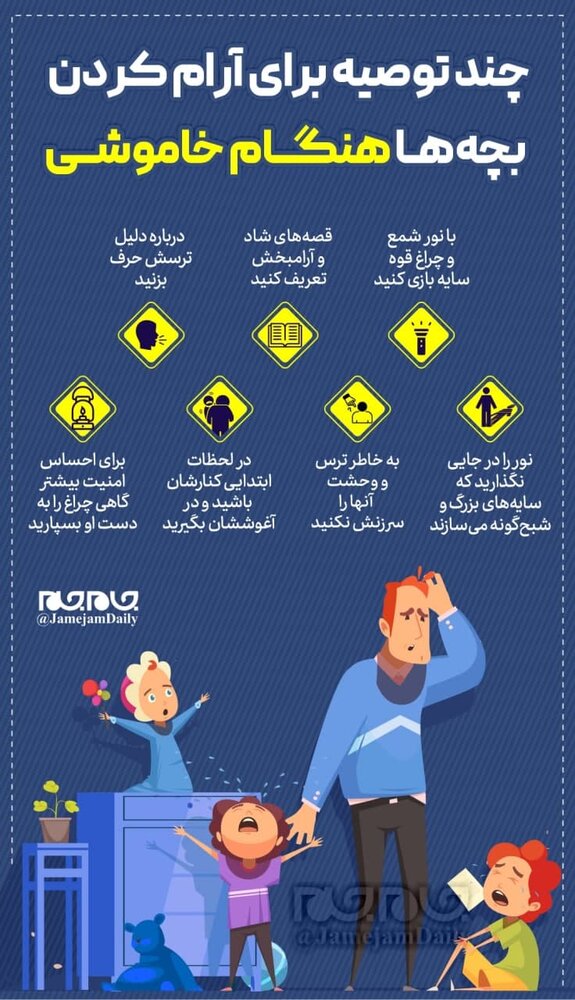توصیه های مهم برای آرام کردن کودکان هنگام قطعی برق+عکس