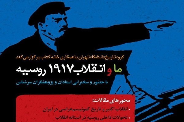 سمینار «ما و انقلاب ۱۹۱۷ روسیه» برگزار می شود