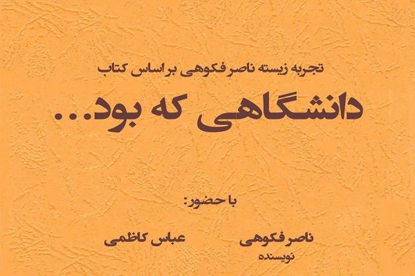 نشست «دانشگاهی که بود» برگزار می شود