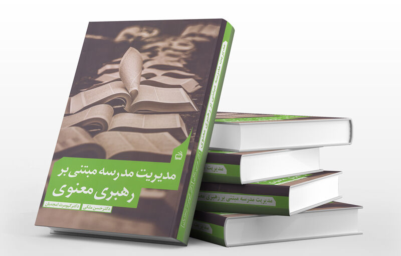 کتاب  مدیریت مدرسه مبتنی بر رهبری معنوی  منتشر شد