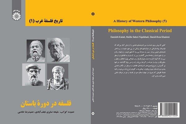 انتشار کتاب «فلسفه در دوره باستان» برای دانشجویان رشته فلسفه
