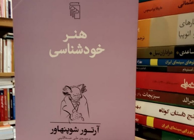 کتاب «هنر خودشناسی» شوپنهاور تجدید چاپ شد