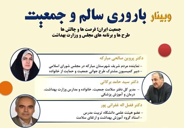 برگزاری وبیناری با موضوع جمعیت در ایران در دانشگاه تربیت مدرس