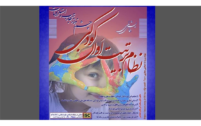 همایش ملی  نظام تربیت اَوان کودکی  برگزار می‌شود