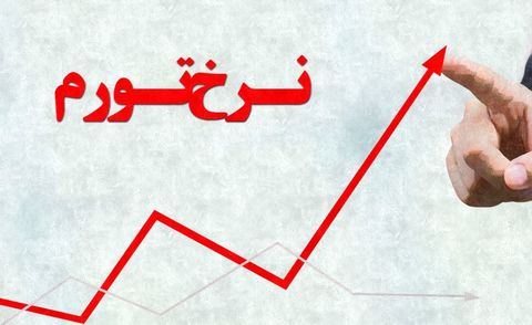خبر تکان دهنده درباره افزایش میزان تورم در ایران