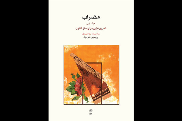 «مضراب» کتابی برای یادگیری فنون نوازندگی «مضراب» کتابی برای یادگیری فنون نوازندگی
