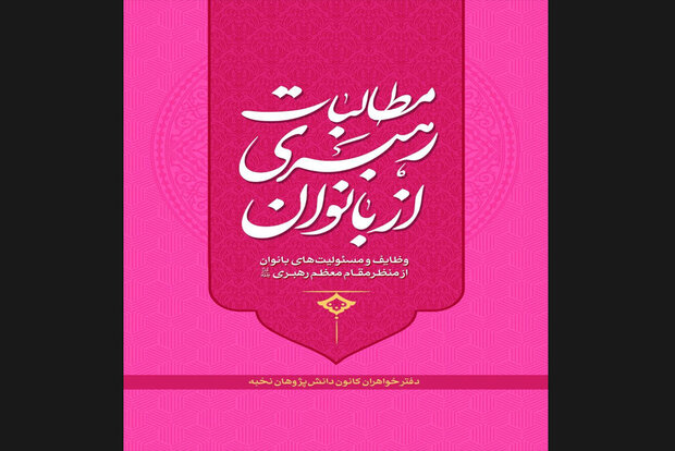 کتاب «مطالبات رهبری از بانوان» برای آشنایی با وظایف زنان مسلمان