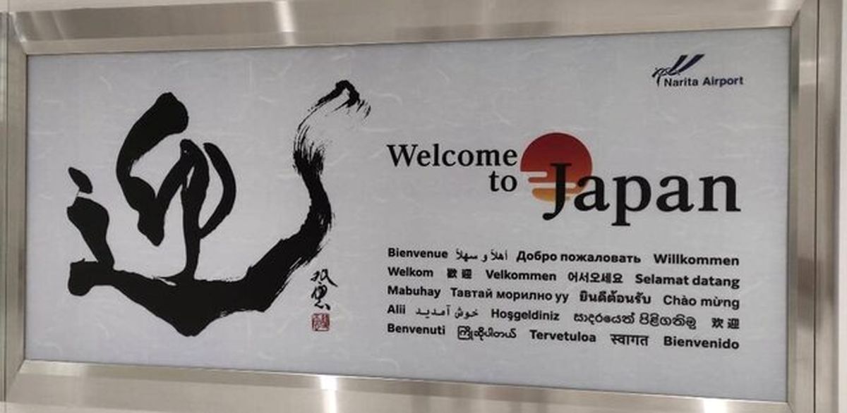 خوش آمدگویی متفاوت ژاپنی ها در فرودگاه+عکس