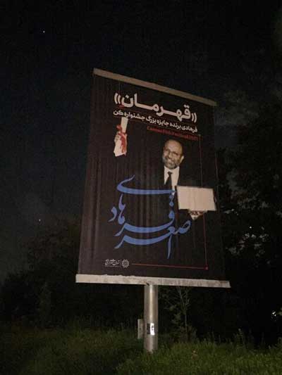 نصب بنر برای تبریک به کارگردان معروف در تهران+عکس