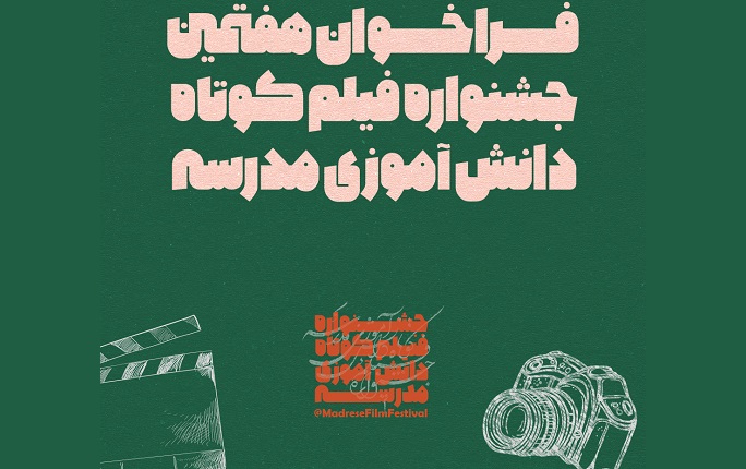 تمدید برگزاری جشنواره دانش‌آموزی فیلم کوتاه مدرسه