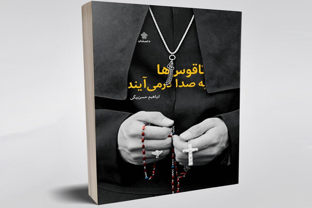  «ناقوس‌ها به صدا در می‌آیند» رمانی درباره یک کشیش که عاشق امام علی (ع) می‌شود