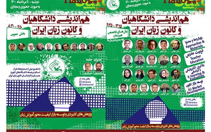 هم‌اندیشی دانشگاهیان و کانون زبان ایران