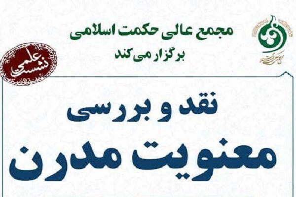 نشست علمی «نقد و بررسی معنویت مدرن» برگزار می شود