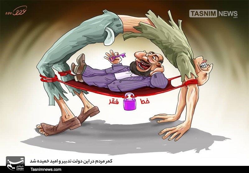 وضعیت کمر مردم در دولت روحانی+عکس