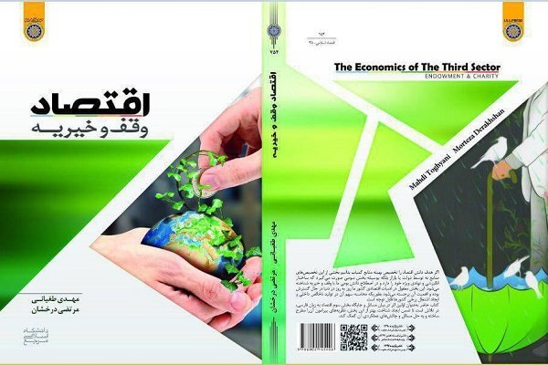 کتاب «اقتصاد وقف و خیریه» منتشر شد