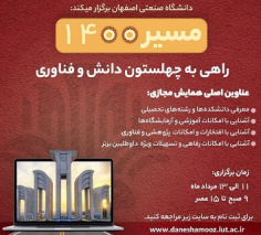 برگزاری همایش مسیر ۱۴۰۰ با هدف معرفی رشته‌های تحصیلی دانشگاه اصفهان