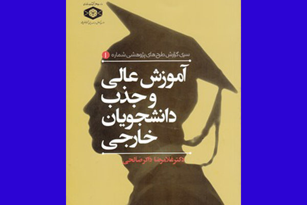 کتاب «آموزش عالی و جذب دانشجویان خارجی» منتشر شد