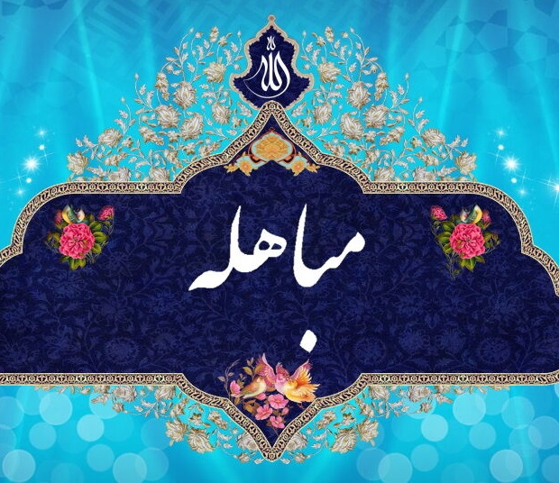 عظمت روز مباهله برابر با نزول آیه ولایت