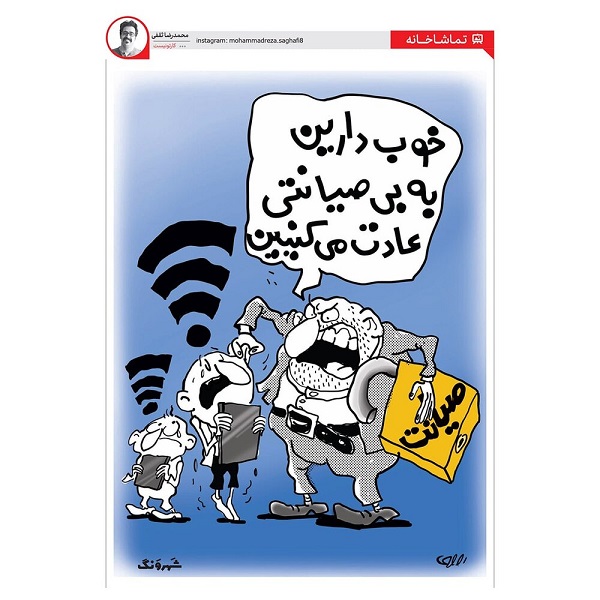 این طور قرار است صیانت شویم+عکس